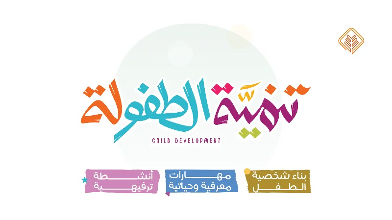تنمية الطفولة
