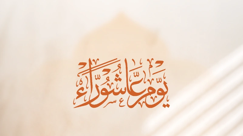 يوم عاشوراء.. فرصةٌ متجددة لمغفرة الذنوب