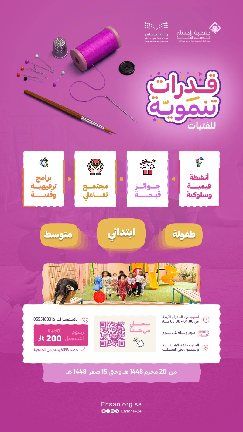 انطلاق التسجيل في مشروع قدرات تنموية للفتيات ببرامج إثرائية ورسوم مدعومة
